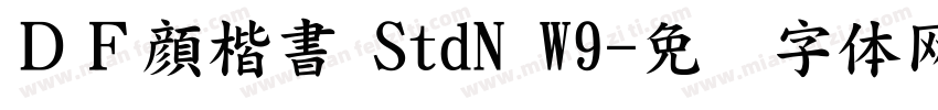 ＤＦ顔楷書 StdN W9字体转换